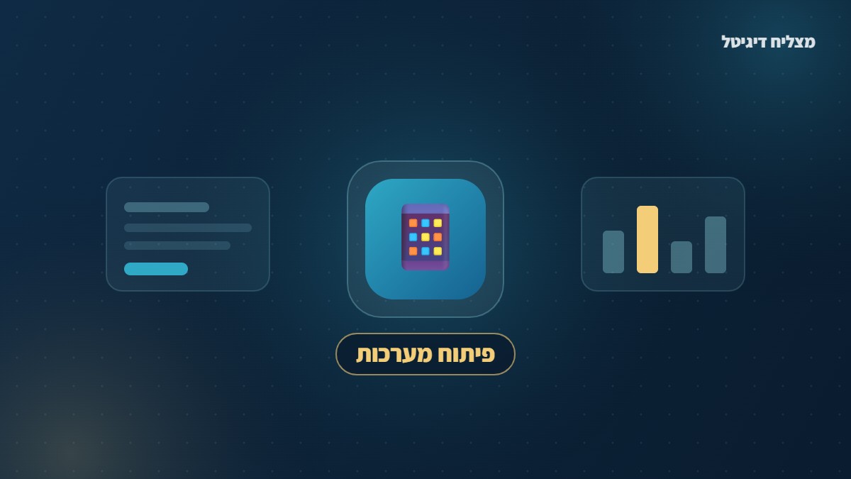 כמה עולה לפתח אפליקציה לעסק