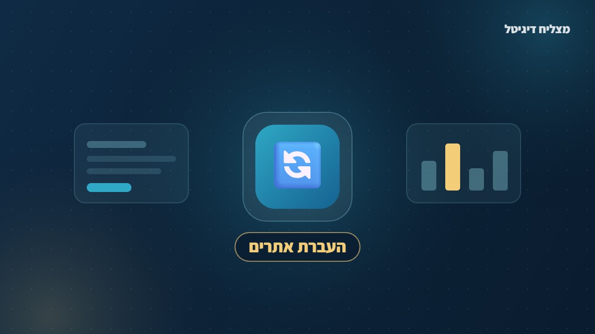 העברת אתרים בין פלטפורמות